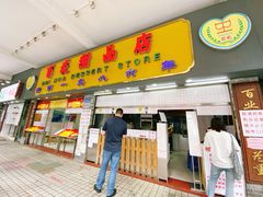 门面-百花传统甜品店(原址店)