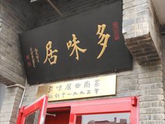 -多味居(剪子巷店)