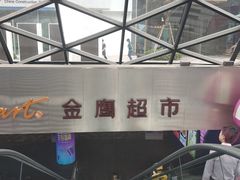 -金鹰超市(国际购物中心新街口店)