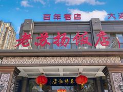 -老苏扬饭店