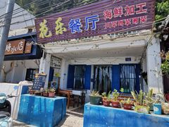 门面-花乐餐厅(涠洲岛店)