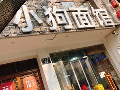 门面-小狗面馆(河东路店)