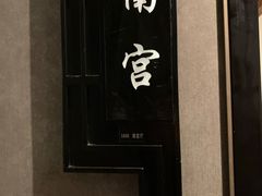 门面-羲和雅苑•北京烤鸭(陆家嘴中心店)