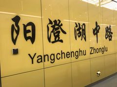 -阳澄湖中路(地铁站)