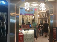 门面-粤集·手工粤菜(皇庭广场店)