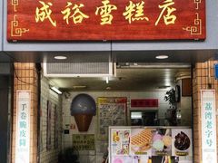 -成裕雪糕店(士多店)
