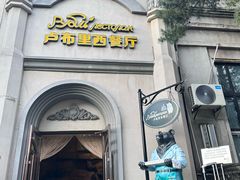 -卢布里西餐厅(海拉尔店)