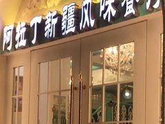 -阿拉丁新疆风味餐厅·清真(罗廊巷店)