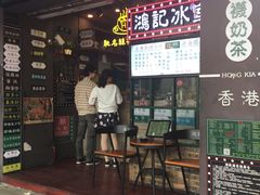 -香港鸿记冰室