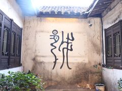 -绍兴书圣故里景区