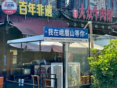 -大众跷脚牛肉馆·非遗传承单位(峨眉山店)