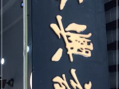 -裕兴记·三虾面(西北街总店)