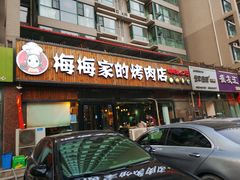 门面-梅梅家的烤肉店(槐北路店)