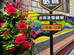 -吉祥圣雪藏餐
