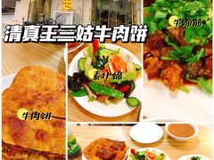 -王三姑牛肉饼