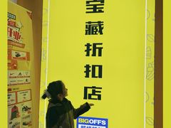 -BIGOFFS 超级折扣(仁恒伊势丹店)