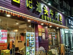 -合记汕头牛肉店(嘉禾路店)