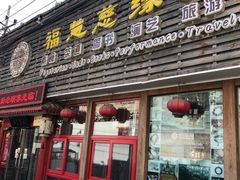 -福慧慈缘素食餐厅(王府井店)
