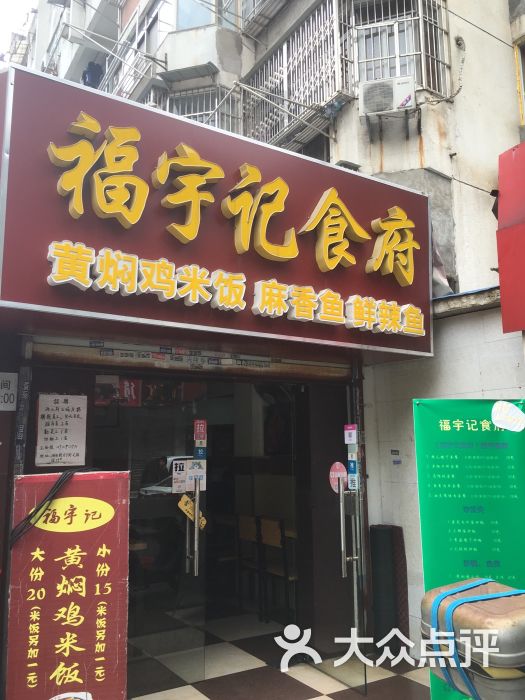 福宇记食府(网巾市店)门头图片 第4张