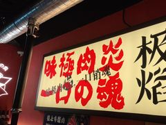 -极焰·烧肉刺身放题(天河领展广场店)