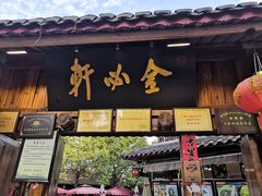 门面-金必轩(青岩店)