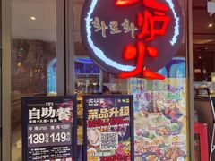 -火炉火自助餐(喜隆多店)