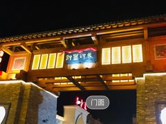 -即墨印象