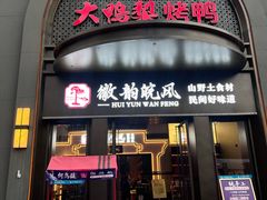 -大鸭梨烤鸭(广安门甄选店)