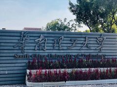 -华南理工大学(大学城校区)