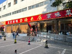 -福来居烤鸭店(天坛二店)
