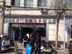 门面-津门永胜包子铺(哈尔滨道总店)