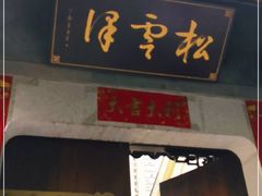 -松云泽