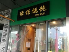 门面-绿杨馄饨店(湖滨新天地店)