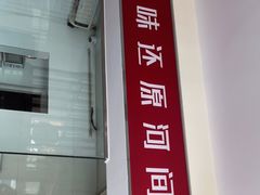 门面-培万河间驴火•驴肉火锅(东平店)