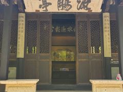 -兰亭风景区