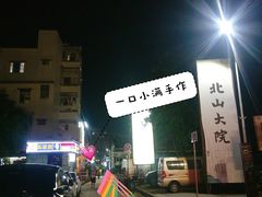 -一口小满手作糯米糍(北山店)