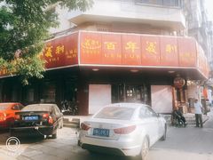门面-百年义利(古城北路店)