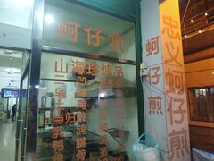 门面-忠义蚵仔煎