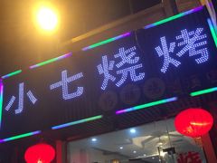 门面-小七碳火烧烤(越溪店)