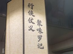 -聚味罗记大排檔·鲜鱼杂·甲鱼煲•龙虾馆(科学馆店)