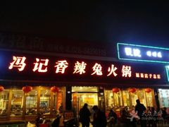 门面-冯记香辣兔火锅(茶店子总店)