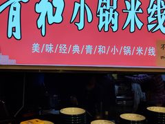 -青和小锅米线(翠湖店)