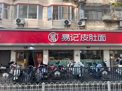 -易记皮肚面(明瓦廊店)