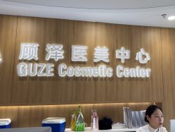 -顾泽医疗美容