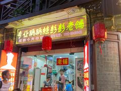 门面-专业跳跳蛙·彭彭老铺(步行街店)