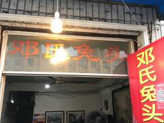 门面-邓氏兔头