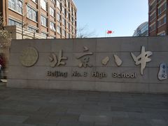 -北京八中游泳馆