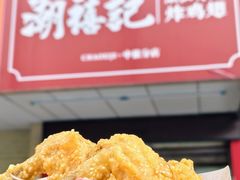 -潮禧记炸鸡翅(中旅店)