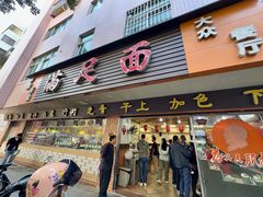 -满足面(白水井大街店)