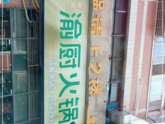 -渝厨生态火锅(合川区府店)